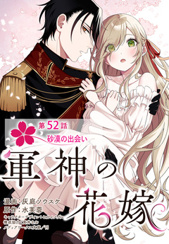 【単話】軍神の花嫁 52巻