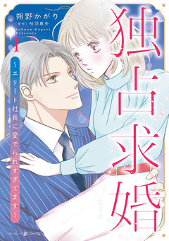 独占求婚~エリート社長に愛でられすぎてます~ 1巻