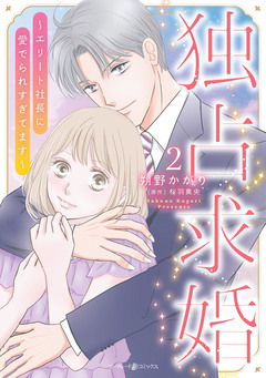 独占求婚~エリート社長に愛でられすぎてます~ 2巻