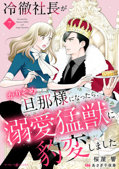 冷徹社長がかりそめ旦那様になったら、溺愛猛獣に豹変しました【分冊版】 7巻