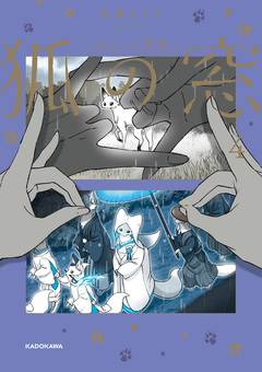 狐の窓～ゆるっと怪異～ 4巻