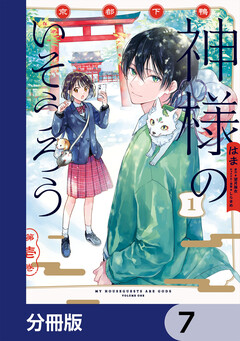 京都下鴨 神様のいそうろう【分冊版】 7巻