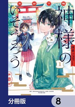 京都下鴨 神様のいそうろう【分冊版】 8巻
