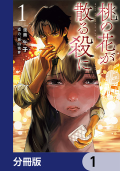 桃の花が散る殺に【分冊版】 1巻