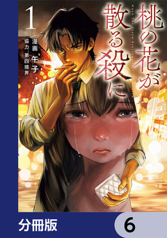 桃の花が散る殺に【分冊版】 6巻