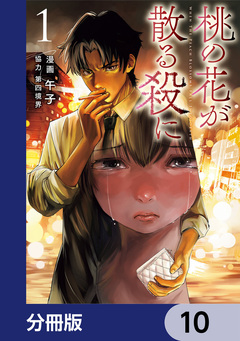 桃の花が散る殺に【分冊版】 10巻
