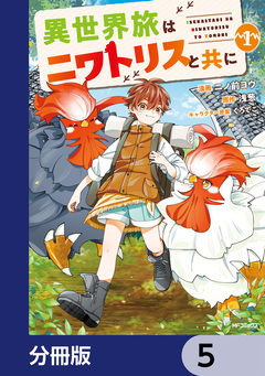 異世界旅はニワトリスと共に【分冊版】 5巻
