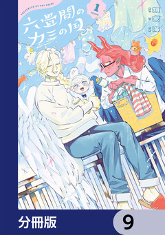 六畳間のカミの国【分冊版】 9巻