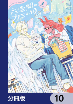 六畳間のカミの国【分冊版】 10巻