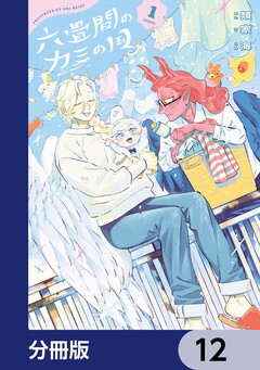 六畳間のカミの国【分冊版】 12巻