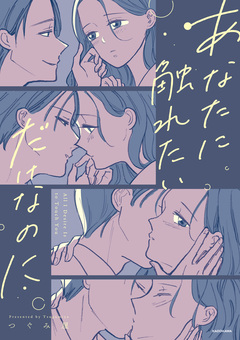 あなたに触れたいだけなのに 1巻