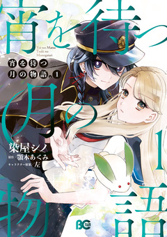 宵を待つ月の物語 1巻