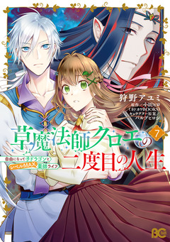 草魔法師クロエの二度目の人生 自由になって子ドラゴンとレベルMAX薬師ライフ 7巻