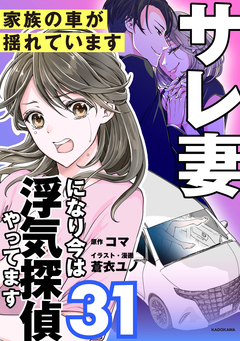 サレ妻になり今は浮気探偵やってます 31巻