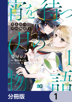 宵を待つ月の物語【分冊版】 1巻