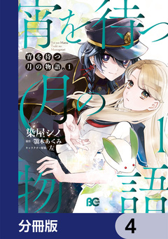 宵を待つ月の物語【分冊版】 4巻