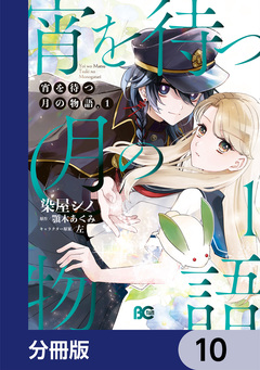 宵を待つ月の物語【分冊版】 10巻