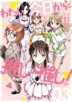 わたし今日から推しの推し! 3巻