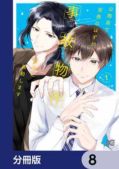 公務員で安泰のはずが、事故物件担当に異動します【分冊版】 8巻