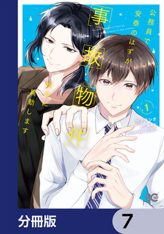 公務員で安泰のはずが、事故物件担当に異動します【分冊版】 7巻