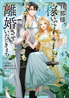 旦那様、稼いで離婚させていただきます! 4巻
