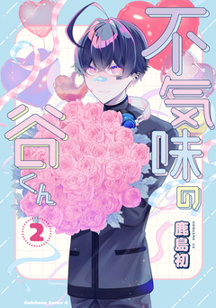 不気味の谷くん 2巻