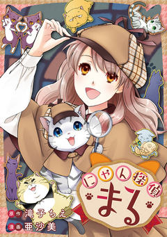 にゃん探偵まる 1巻