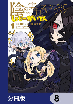 陰の実力者になりたくて! しゃどーがいでん【分冊版】 8巻