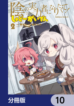 陰の実力者になりたくて! しゃどーがいでん【分冊版】 10巻