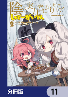 陰の実力者になりたくて! しゃどーがいでん【分冊版】 11巻