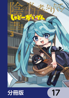 陰の実力者になりたくて! しゃどーがいでん【分冊版】 17巻