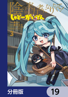 陰の実力者になりたくて! しゃどーがいでん【分冊版】 19巻
