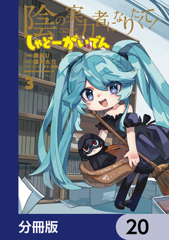 陰の実力者になりたくて! しゃどーがいでん【分冊版】 20巻