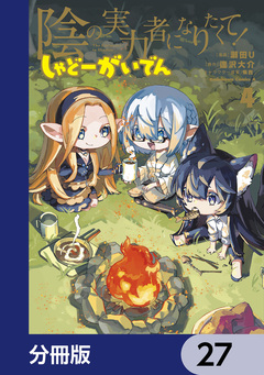 陰の実力者になりたくて! しゃどーがいでん【分冊版】 27巻