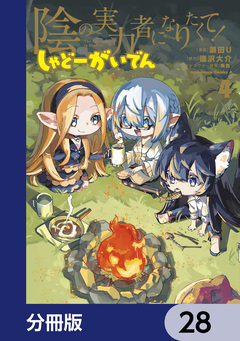 陰の実力者になりたくて! しゃどーがいでん【分冊版】 28巻