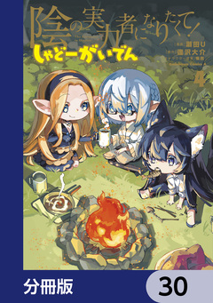 陰の実力者になりたくて! しゃどーがいでん【分冊版】 30巻