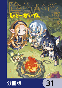 陰の実力者になりたくて! しゃどーがいでん【分冊版】 31巻