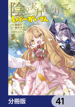 陰の実力者になりたくて! しゃどーがいでん【分冊版】 41巻