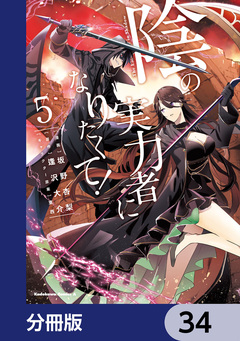 陰の実力者になりたくて!【分冊版】 34巻