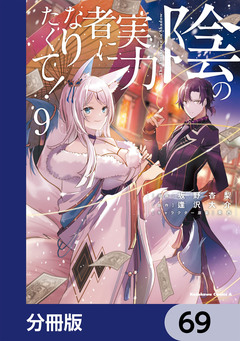 陰の実力者になりたくて!【分冊版】 69巻