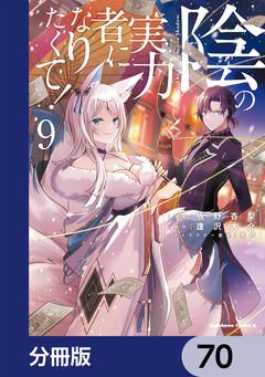 陰の実力者になりたくて!【分冊版】 70巻