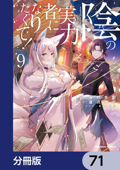 陰の実力者になりたくて!【分冊版】 71巻