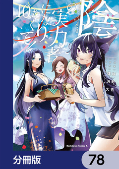 陰の実力者になりたくて!【分冊版】 78巻