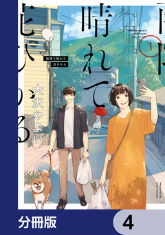 雨降り晴れて花ひかる【分冊版】 4巻