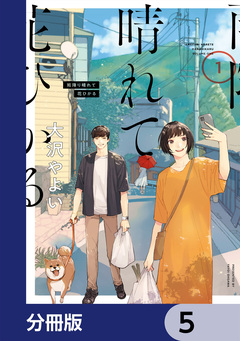 雨降り晴れて花ひかる【分冊版】 5巻