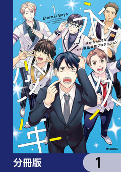 永久少年 Eternal Boys【分冊版】 1巻