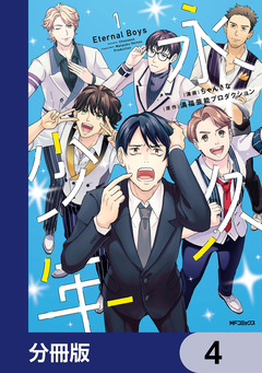 永久少年 Eternal Boys【分冊版】 4巻
