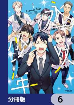 永久少年 Eternal Boys【分冊版】 6巻