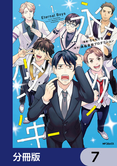 永久少年 Eternal Boys【分冊版】 7巻