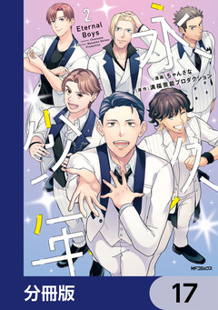 永久少年 Eternal Boys【分冊版】 17巻